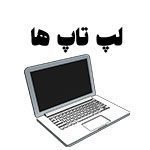 لپ تاپ ها (B)