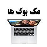 مک بوک ها (B)